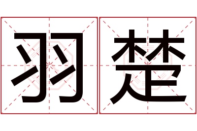 羽楚名字寓意