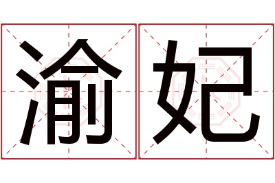 渝妃名字寓意