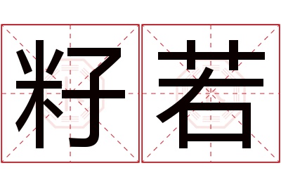 籽若名字寓意 籽若名字寓意