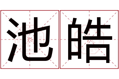 池皓名字寓意 池皓名字寓意