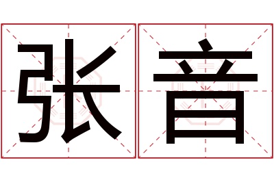 张音名字寓意 张音名字寓意