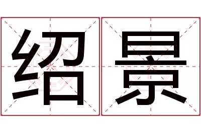绍景名字寓意 绍景名字寓意