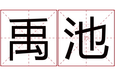 禹池名字寓意