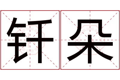 钎朵名字寓意