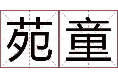 苑童名字寓意