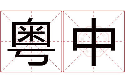 粤中名字寓意