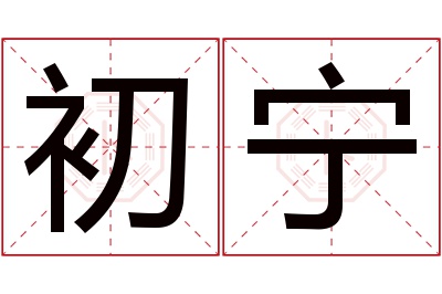 初宁名字寓意 初宁名字寓意