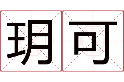 玥可名字寓意 玥可名字寓意