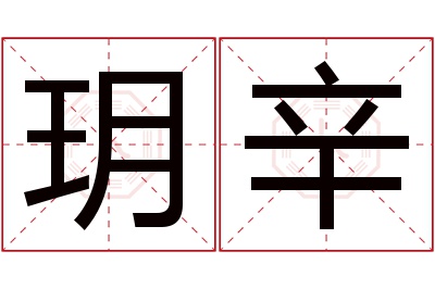 玥辛名字寓意