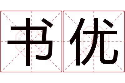 书优名字寓意