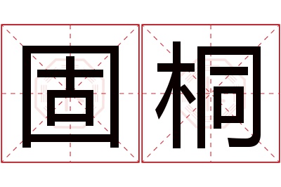 固桐名字寓意 固桐名字寓意