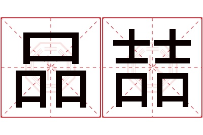品喆名字寓意 品喆名字寓意