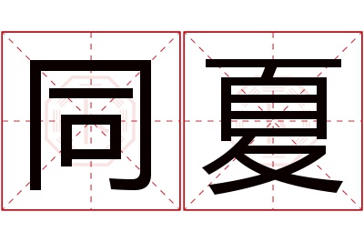 同夏名字寓意 同夏名字寓意