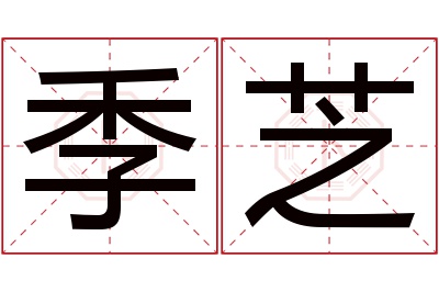 季芝名字寓意