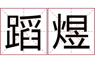蹈煜名字寓意 蹈煜名字寓意