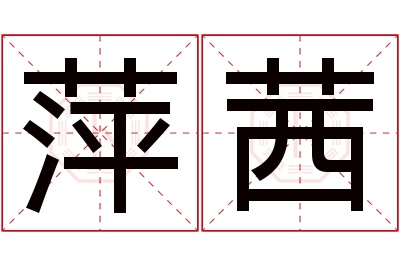 萍茜名字寓意