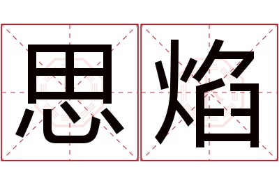 思焰名字寓意