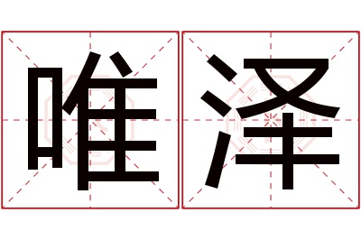 唯泽名字寓意