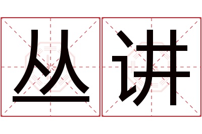 丛讲名字寓意