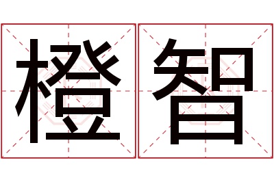 橙智名字寓意