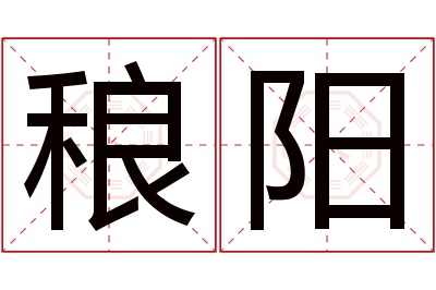 稂阳名字寓意