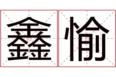 鑫愉名字寓意