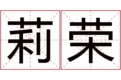 莉荣名字寓意 莉荣名字寓意