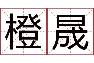 橙晟名字寓意 橙晟名字寓意