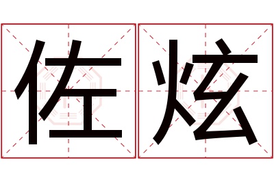 佐炫名字寓意