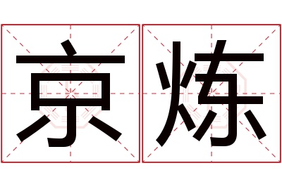 京炼名字寓意