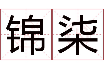 锦柒名字寓意