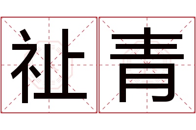 祉青名字寓意