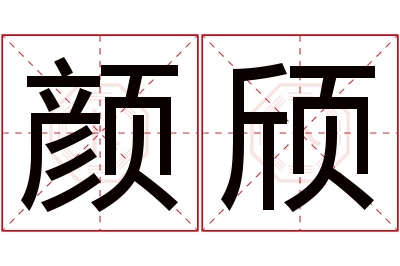 颜颀名字寓意