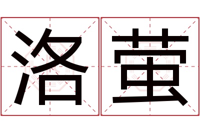 洛萤名字寓意 洛萤名字寓意