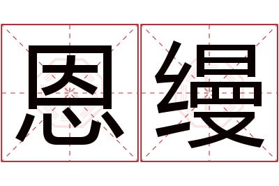 恩缦名字寓意 恩缦名字寓意