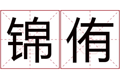 锦侑名字寓意