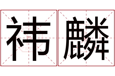 祎麟名字寓意 祎麟名字寓意