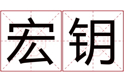 宏钥名字寓意 宏钥名字寓意