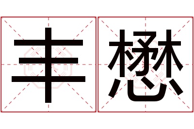 丰懋名字寓意 丰懋名字寓意