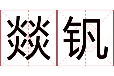 燚钒名字寓意 燚钒名字寓意