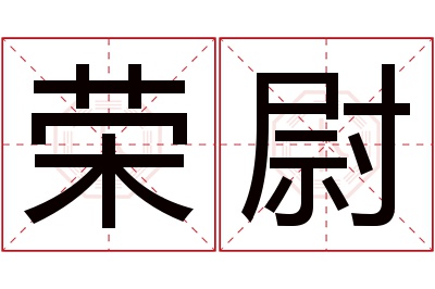 荣尉名字寓意 荣尉名字寓意
