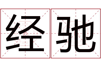 经驰名字寓意