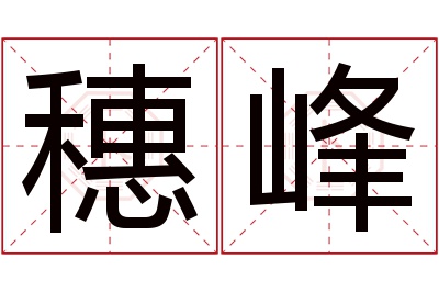 穗峰名字寓意 穗峰名字寓意