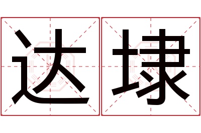 达埭名字寓意 达埭名字寓意