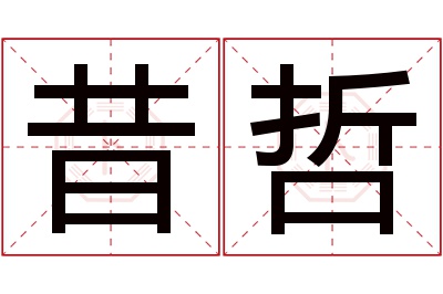 昔哲名字寓意