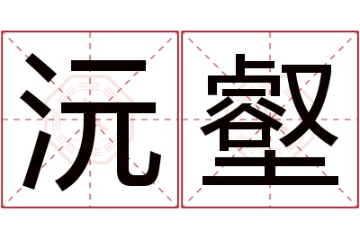 沅壑名字寓意
