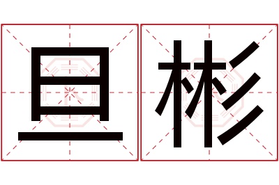 旦彬名字寓意 旦彬名字寓意