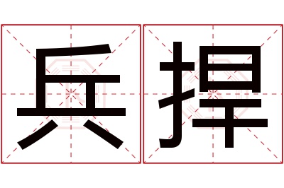 兵捍名字寓意