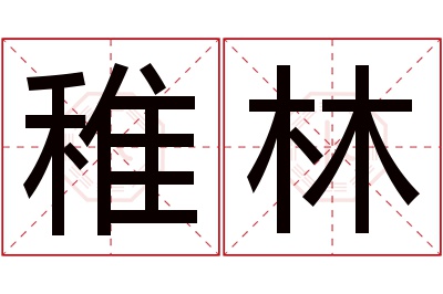 稚林名字寓意