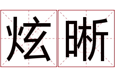 炫晰名字寓意